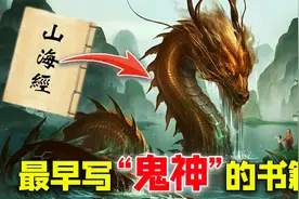 最早写“鬼神”的书，《山海经》超乎想象的神兽，真的存在？视频封面