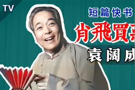 评书泰斗罕见影像现世：袁阔成《肖飞买药》1981年版视频封面