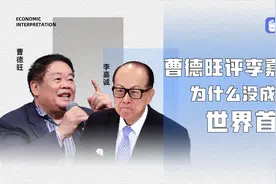 曹德旺评李嘉诚为什么没成世界首富视频封面