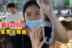 开价13万的紫罗兰项链！配套下来要160000！桃子直言不讳太贵了视频封面