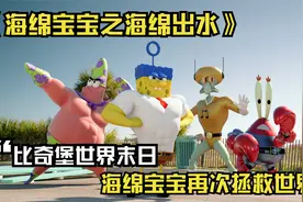 海绵宝宝大电影：比奇堡世界末日 海绵宝宝再次拯救世界视频封面