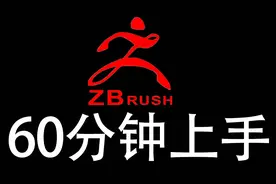 zbrush教程：60分钟上手zbrush雕刻/零基础入门雕刻（第一期）视频封面