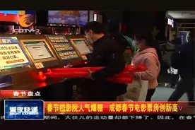 春节档影院人气爆棚，成都春节电影院票房创新高！视频封面