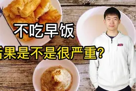 “早餐最重要”其实是伪科学？这个说法有根据吗？不吃早餐会怎样视频封面