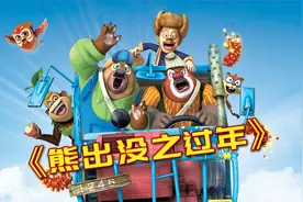 过年看《过年》！9年了，它依旧是熊出没系列评分第一视频封面