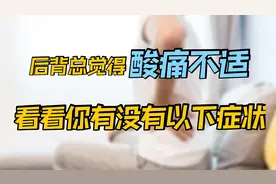 后背和肩膀，重视僵硬酸痛不适，是哪里的问题？医生揪出3种病根视频封面