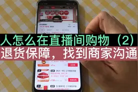 老年人怎么在直播间购物？要退货怎么找到商家沟通，学会这个技巧