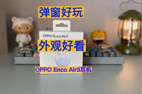 弹窗好玩 外观好看 OPPO Enco Air3耳机使用体验视频封面
