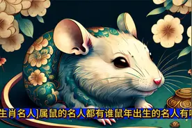 "揭秘鼠年生肖名人！这些属鼠的大咖你都认识吗？视频封面