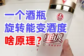 旋转就能调节酒精度，五粮液自由度酒瓶拆开看看工作原理视频封面