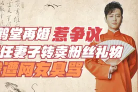 孟鹤堂再婚惹争议，现任妻子转卖粉丝礼物，惨遭网友吐槽缺钱吗？视频封面
