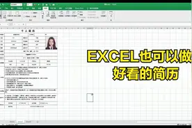 优秀求职者都会的技能：用EXCEL制作一份表格简历视频封面
