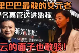 阿里巴巴最敢的女元老，把7名高管送进监狱，马云的面子也敢驳视频封面