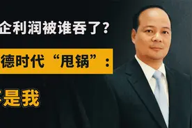 电池成本占比60%，车企利润被谁吞了？宁德时代“甩锅”不认账视频封面