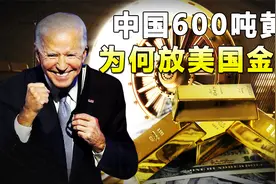 中国600吨黄金，存放在美国地下金库，难道不怕被赖账吗？视频封面