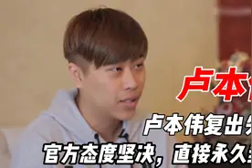 时隔多年卢本伟复出失败，官方态度坚决直接封禁，粉丝纷纷喊冤！