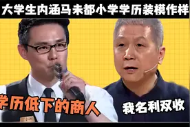 大学生内涵马未都，小学学历装模作样，惹得马未都当场暴走视频封面