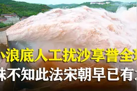小浪底三年排沙13亿吨，黄河变清河，这些泥沙都去了哪呢视频封面