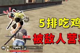 绝地求生2：打破人数限制！四排被变成五排，敌人被招募成队友！视频封面