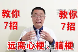 7个方法，让你远离心梗、脑梗！医生总结：中国人普遍没做好的7点视频封面