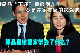 郭晶晶“下嫁”霍启刚9年，给霍家带来了什么？霍英东早有安排！视频封面