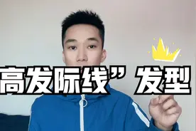 男生“高发际线”剪什么发型？试试这2款，剪完帅气提升颜值视频封面
