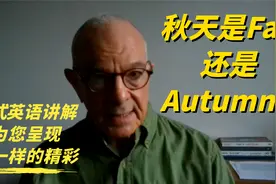 秋天是收获的季节，秋天用英语是Fall还是Autumn呢？(中英文字幕)