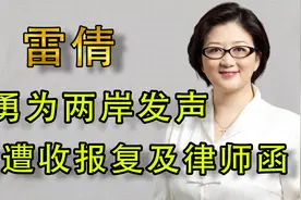 妇联主任雷倩，勇为两岸统一发声，持续遭受有心人报复及律师函视频封面