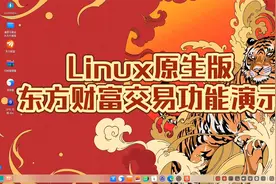 linux原生版东方财富交易功能演示 @deepin  @东方财富网