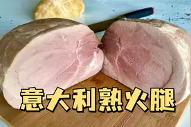 意大利厨师长教你自制熟火腿Prosciutto Cotto，超经典意式美味！视频封面