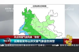 关注特强气旋风暴“穆查”，云南省发布山洪灾害气象蓝色预警视频封面