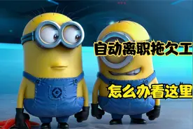 离职后拖欠着工资怎么办？怎么要工资看这里。视频封面