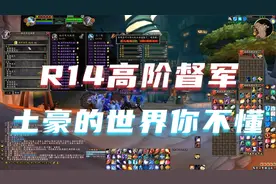 魔兽世界怀旧服：现在上R14高阶督军需要多少荣誉呢？视频封面