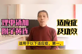 理中汤加附子、黄连的功效。视频封面