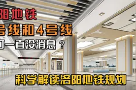 洛阳地铁3号4号线为何没消息？视频封面