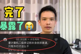 竟然拿计算机二级证书，来证明能力？终于暴露了视频封面