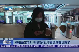 武汉：快来薅羊毛！招商银行APP乘地铁有优惠了视频封面
