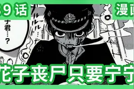 《地缚少年花子君》漫画第39话 花子君就算变成丧尸也只要宁宁！视频封面
