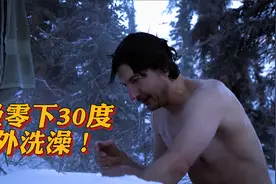 北极圈零下30度！仅仅一桶热水，猎人小伙硬核野外洗澡！视频封面