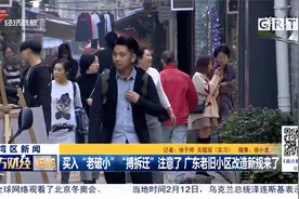 买入“老破小”“搏拆迁”注意了 广东老旧小区改造新规来了视频封面