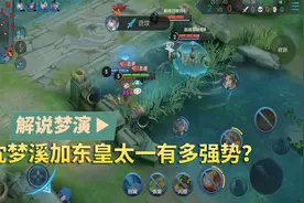 梦演：沈梦溪加东皇太一组合有多强势？视频封面