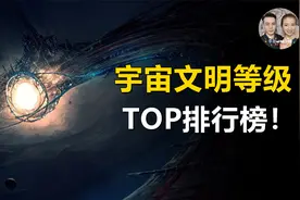 宇宙文明等级排行榜！高级文明到底有多可怕？原来人类如此渺小！视频封面