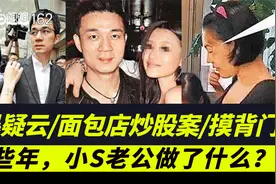 小S老公家暴门始末/面包店炒股案/“摸背门”夜店搂妹 Ringo姐姐视频封面