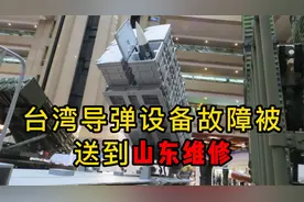 台湾导弹设备故障被送到山东维修，搞笑背后有故事视频封面