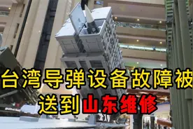 台湾导弹设备故障被送到山东维修，搞笑背后有故事视频封面