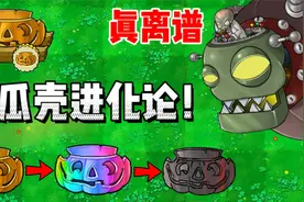 植物大战僵尸：南瓜壳进化三次，最后竟然召唤全屏毁灭菇！视频封面