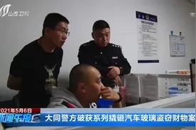 大同警方破获系列撬砸汽车玻璃盗窃财物案视频封面