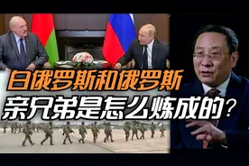 白俄罗斯和俄罗斯 亲兄弟是怎么炼成的？视频封面