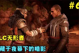 刺客信条起源第65期：DLC无形者，隐藏于夜幕下的暗影杀手视频封面