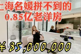 上海名媛曝光：做捞女只为走捷径，拥有这套上亿老洋房视频封面